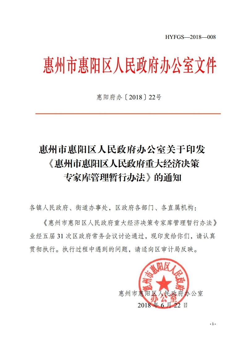 惠州市惠陽區(qū)人民政府重大經濟決策專家?guī)旃芾頃盒修k法.pdf_page_01.jpg