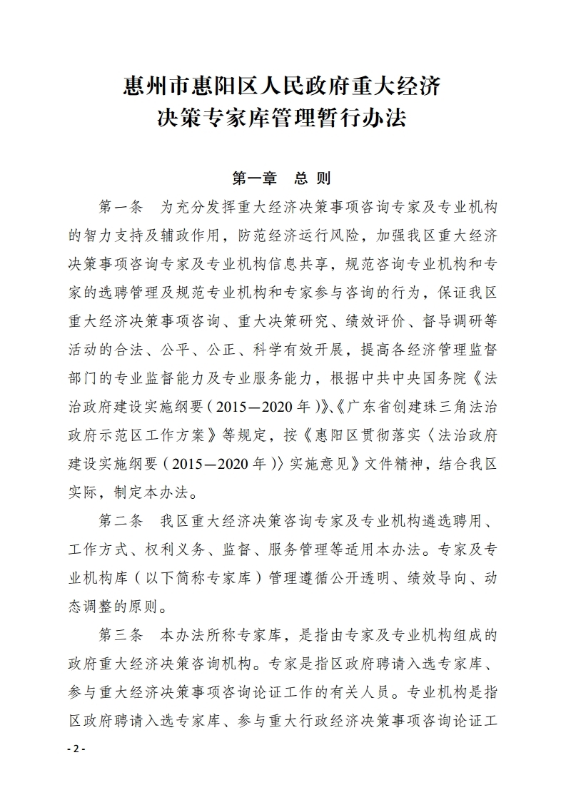惠州市惠陽區(qū)人民政府重大經濟決策專家?guī)旃芾頃盒修k法.pdf_page_02.jpg