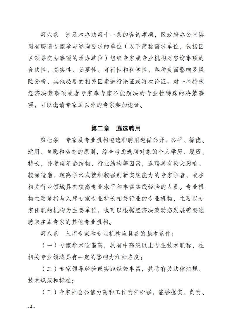 惠州市惠陽區(qū)人民政府重大經濟決策專家?guī)旃芾頃盒修k法.pdf_page_04.jpg