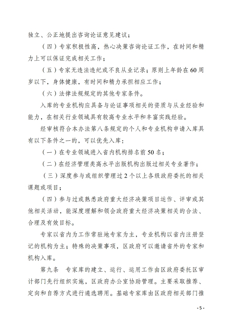 惠州市惠陽區(qū)人民政府重大經濟決策專家?guī)旃芾頃盒修k法.pdf_page_05.jpg