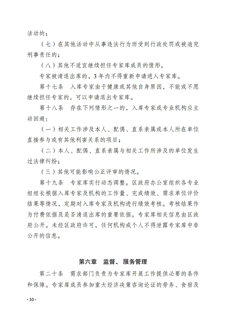惠州市惠陽區(qū)人民政府重大經濟決策專家?guī)旃芾頃盒修k法.pdf_page_10.jpg
