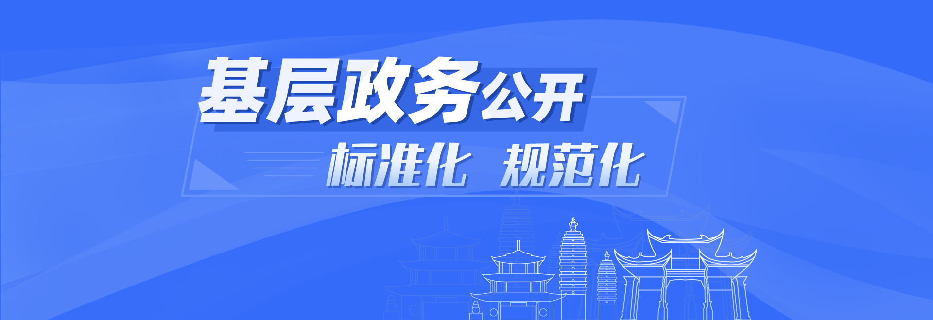 基層政務(wù)公開