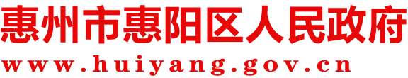 惠州市惠陽區(qū)人民政府