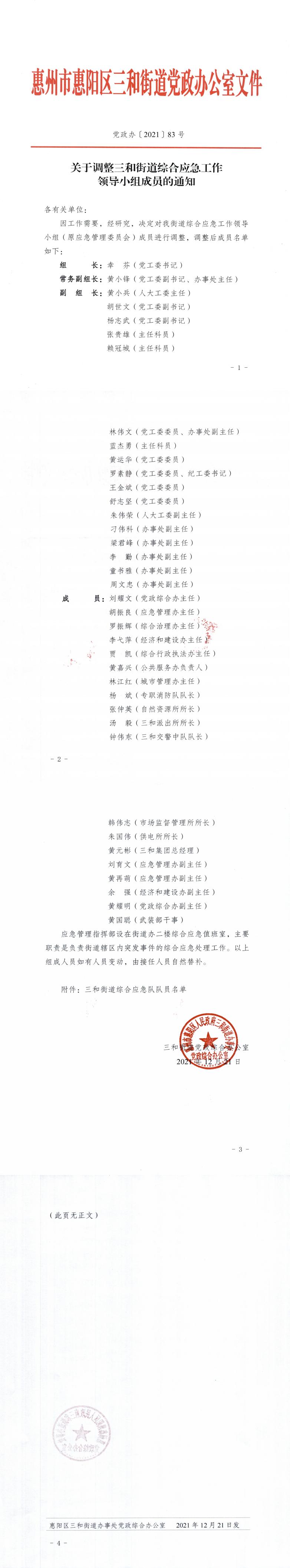 （以此份為準）關于調整三和街道綜合應急工作領導小組成員的通知（黨政辦〔2021〕83號）_0.jpg