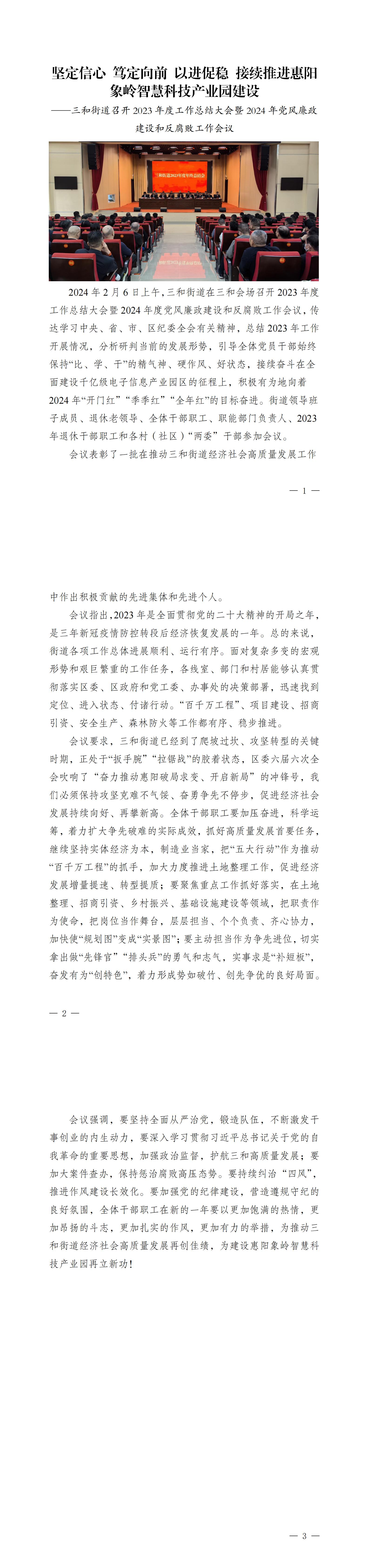 堅(jiān)定信心 篤定向前 以進(jìn)促穩(wěn) 接續(xù)推進(jìn)惠陽(yáng)象嶺智慧科技產(chǎn)業(yè)園建設(shè)——三和街道召開2023年度工作總結(jié)大會(huì)暨2024年黨風(fēng)廉政建設(shè)和反腐敗工作會(huì)議_00 - 副本.jpg