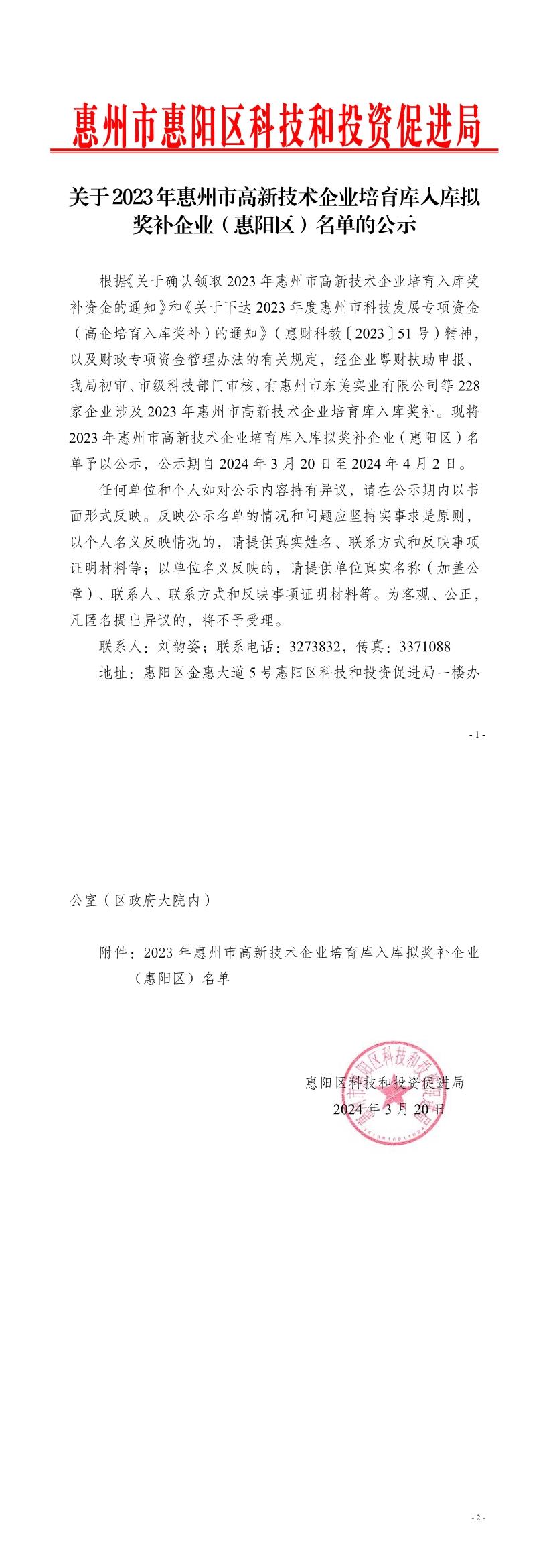 關于2023年惠州市高新技術企業(yè)培育庫入庫擬獎補企業(yè)（惠陽區(qū)）名單的公示.jpg