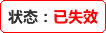 已失效.jpg